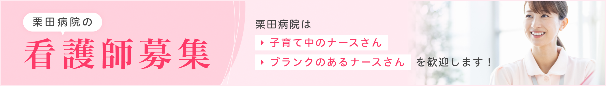 栗田病院の看護師募集 子育て中、ブランクのあるナースさんを歓迎します！